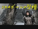 【Skyrim】スカイリムに百合ハーレムを作りたい 第94回【実況プレイ】