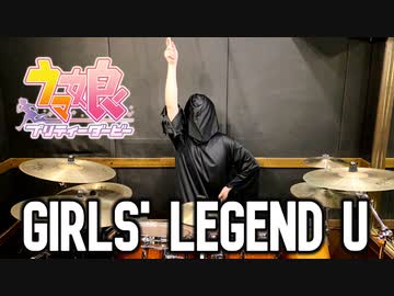 GIRLS' LEGEND U 叩いてみた