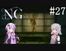 [NG]茜ちゃんが怪現象に巻き込まれるんだよおおおぉぉぉ！(Part27)【voiceroid実況】
