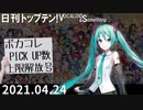 日刊トップテン！VOCALOID＆something【日刊ぼかさん2021.04.24】
