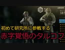 【EFT】赤字覚悟のタルコフ【初めての研究所】