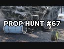 【実況】PROP HUNTを遊び尽くす #67【COD:BOCW】