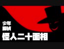 【ゆっくり劇場】怪人二十面相〈前編〉