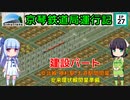 京琴鉄道局運行記 第27話【Simutrans実況】