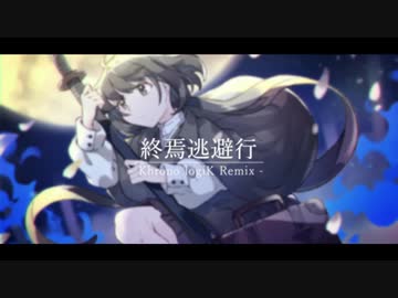 終焉逃避行 / 初音ミク(Khrono logiK Remix)