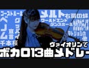 【ヴァイオリンで】ボカロ13曲メドレーを誠に勝手ながら弾かせていただきました。【弾いてみた】