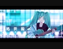 【初音ミク】処世術【オリジナル曲】