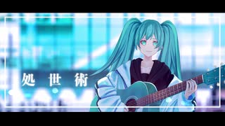 【初音ミク】処世術【オリジナル曲】