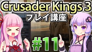 【CK3初心者向け】ゆかりんと茜ちゃんのCrusader Kings 3プレイ講座 #11