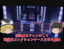 【遊戯王】防湿庫をアレンジして遊戯王カードコレクションケースを作る動画 【ゆっくり】