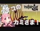 【ボイスロイド実況】琴葉茜はタイコのカミさま！#19【パタポン PS4版】
