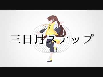 【UTAU音源配布】三日月ステップ【黄琴影】