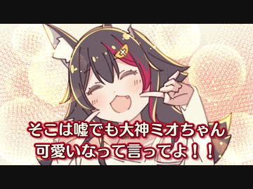 お勧めのホロメンを聞かれ答えるも本音は自分を推して欲しい大神ミオ