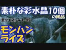 【MHRise】里★3-05　太古の息吹（素朴な彩水晶１０個の納品）