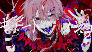 キュートなカノジョ 歌ってみた