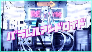 パラレルアンドロイド feat.初音ミクNT