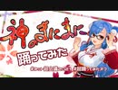 【河骨姫依】神のまにまに【超踊ってみたオフ】
