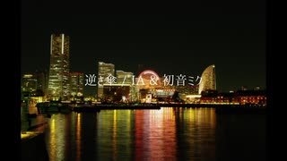 逆さ傘 / IA & 初音ミク