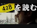 【実況】428～封鎖された渋谷で～を読むpart31