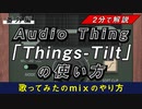 【2分で解説】ボーカルの明暗の調整に便利なチルトEQ！AudioThing「Things-Tilt」の使い方【歌ってみたのmixのやり方】
