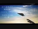 ピースサイン -Acoustic Guitar Arrange- 歌ってみた ❀
