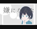 huyutuki - 嫌になるな（feat.初音ミク）