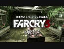 田舎サバイバーとジョエル達のFARCRY3 PART-2