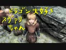 【Skyrim】スカイリムに百合ハーレムを作りたい 第95回【実況プレイ】