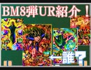 【ゆっくり紹介】URセル登場で嬉しい！　SDBH界のマスコットカンバーくんもいるぞ！　BM8弾URカード紹介　後編【スーパードラゴンボールヒーローズ/SDBH/BM8】