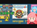 【VOICEROID実況】スーパーコトノハシスターズ2 ＃1【スーパーマリオブラザーズ2】