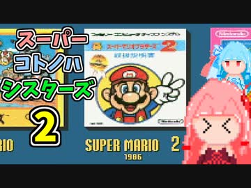 【VOICEROID実況】スーパーコトノハシスターズ2 ＃1【スーパーマリオブラザーズ2】