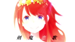 【静止画MAD】剣鬼恋歌【Re:ゼロから始める異世界生活 Ex】