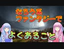 【琴葉姉妹生誕祭2021】茜お姉ちゃんがなろう系ファンタジーでよく見る流れを話したいらしい