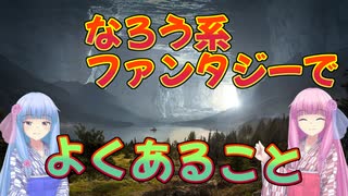 【琴葉姉妹生誕祭2021】茜お姉ちゃんがなろう系ファンタジーでよく見る流れを話したいらしい