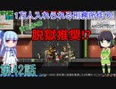 セイカと葵の1万人入れられる刑務所作り！ 第42話【Prison Architect実況】