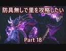 【MHRise】初見実況プレイ 防具無しで村クエ攻略したい Part18