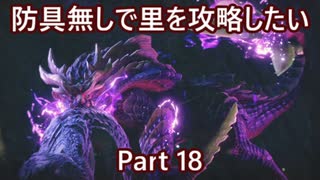 【MHRise】初見実況プレイ 防具無しで村クエ攻略したい Part18