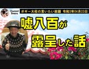 嘘八百が露呈した話…　ボギー大佐の言いたい放題　2021年04月23日　21時頃　放送分
