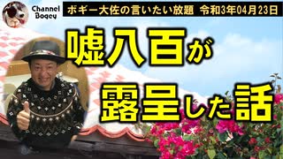 嘘八百が露呈した話…　ボギー大佐の言いたい放題　2021年04月23日　21時頃　放送分