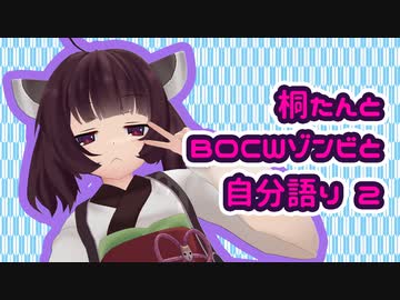 【CoD:BOCW】桐たんとゾンビと自分語り 2【東北きりたん実況プレイ】
