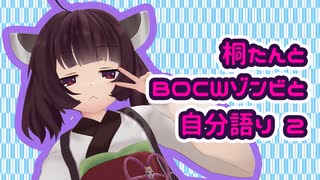 【CoD:BOCW】桐たんとゾンビと自分語り 2【東北きりたん実況プレイ】