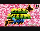 (SFC-SNES)史上最強のクイズ王決定戦 SUPER-Soundtack