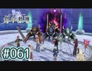 #061 軌跡好きの【創の軌跡】実況だよ