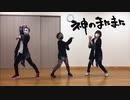 【彩-いろは-】神のまにまに 踊ってみた【超踊ってみたオフ】