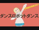 【生歌超投稿祭2021】ダンスロボットダンス【超バーチャル投稿祭2021Spring】
