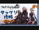 【NieR:Replicant　ver.1.22474487139...】ver up、サックリ攻略～優雅たれ～【実況】#4
