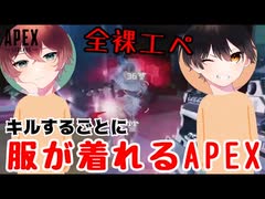 【神企画】キルしないと服着れないAPEXを全裸でやったらヤバかったｗｗｗｗ【居間ラジオ】