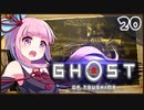 【ボイロ実況】死ぬと服が脱げるゴーストオブツシマ#20【夫】