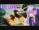 【F-14A】ゆかりさんが空で戯れる #27【エースコンバット5機銃縛り】