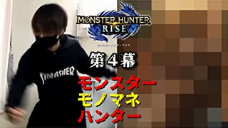 【MHRise】狩猟するモンスターをモノマネで仲間に伝えろ【モンスターモノマネハンター】第４幕